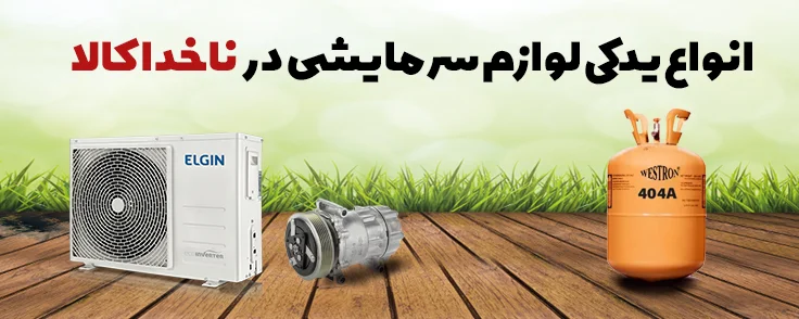 لوازم سرمایشی