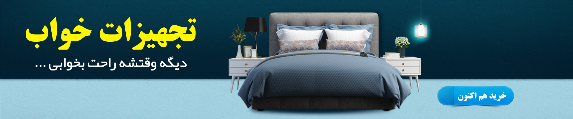 تجهیزات خواب