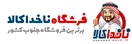 فروشگاه اینترنتی ناخدا کالا